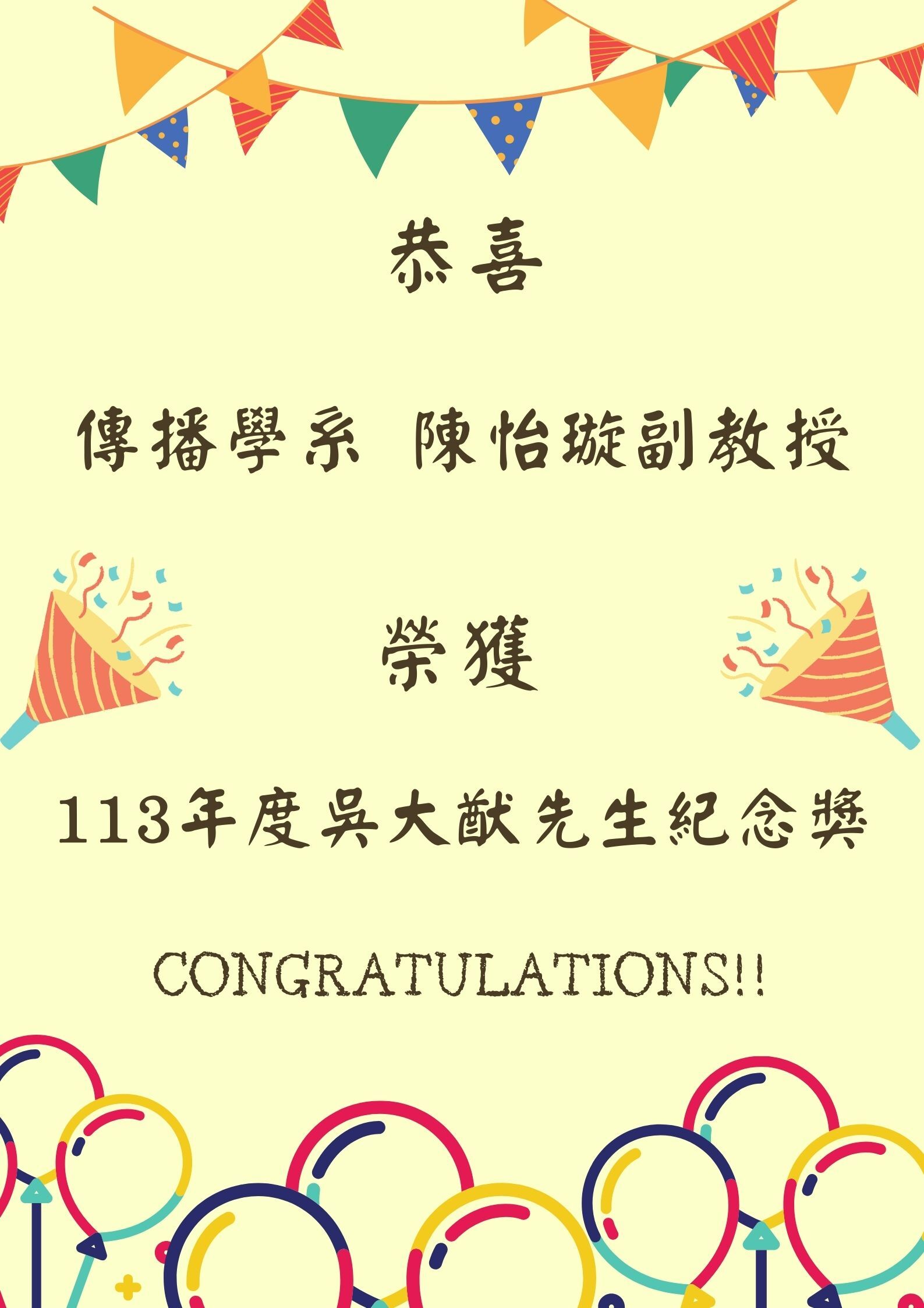 🎉🎉師生同賀🎉🎉 恭賀本院 傳播學系 陳怡璇副教授  榮獲"✨國科會113年度吳大猷先生紀念獎 ✨"！