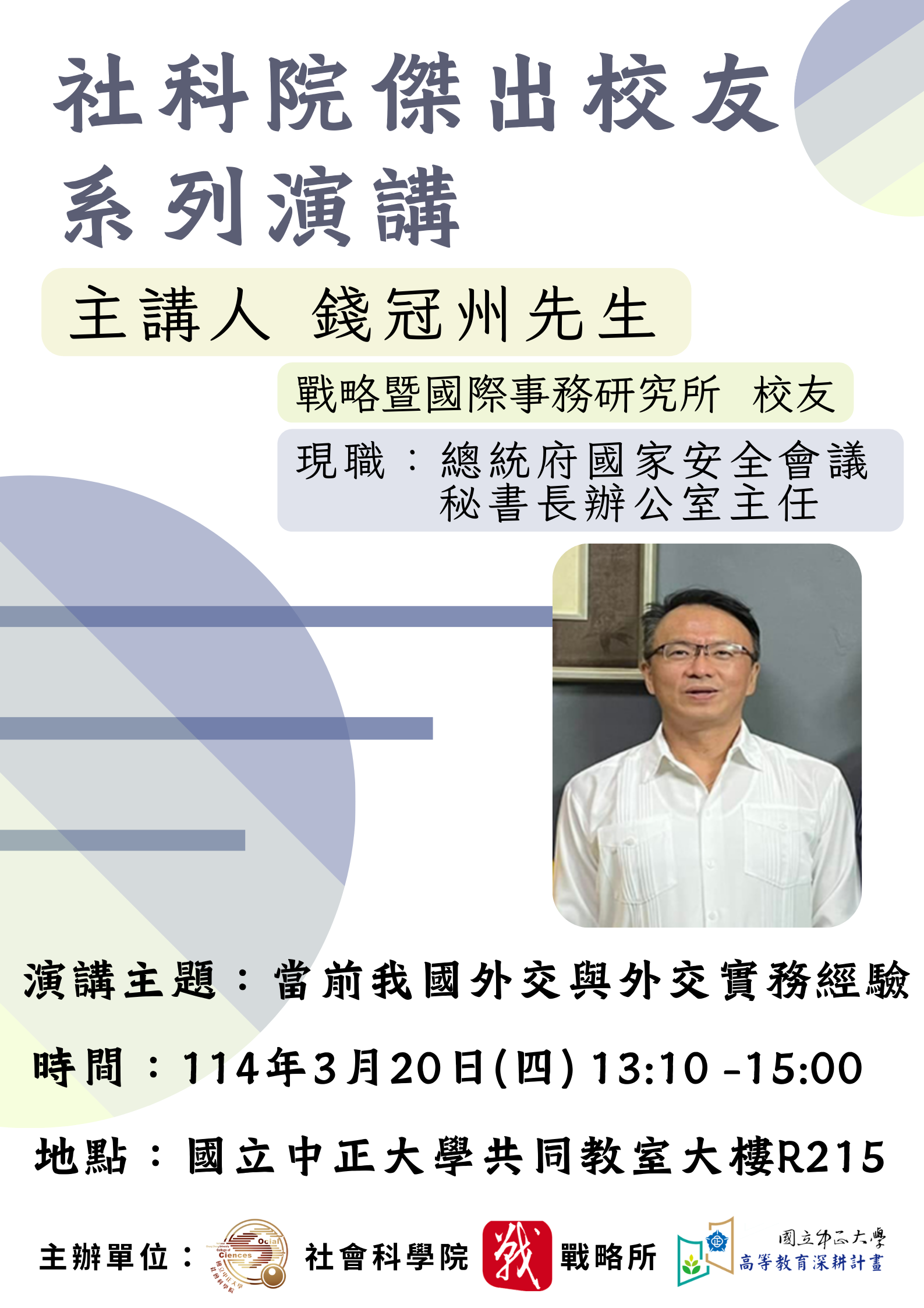 113年度社科院傑出校友系列活動PART2