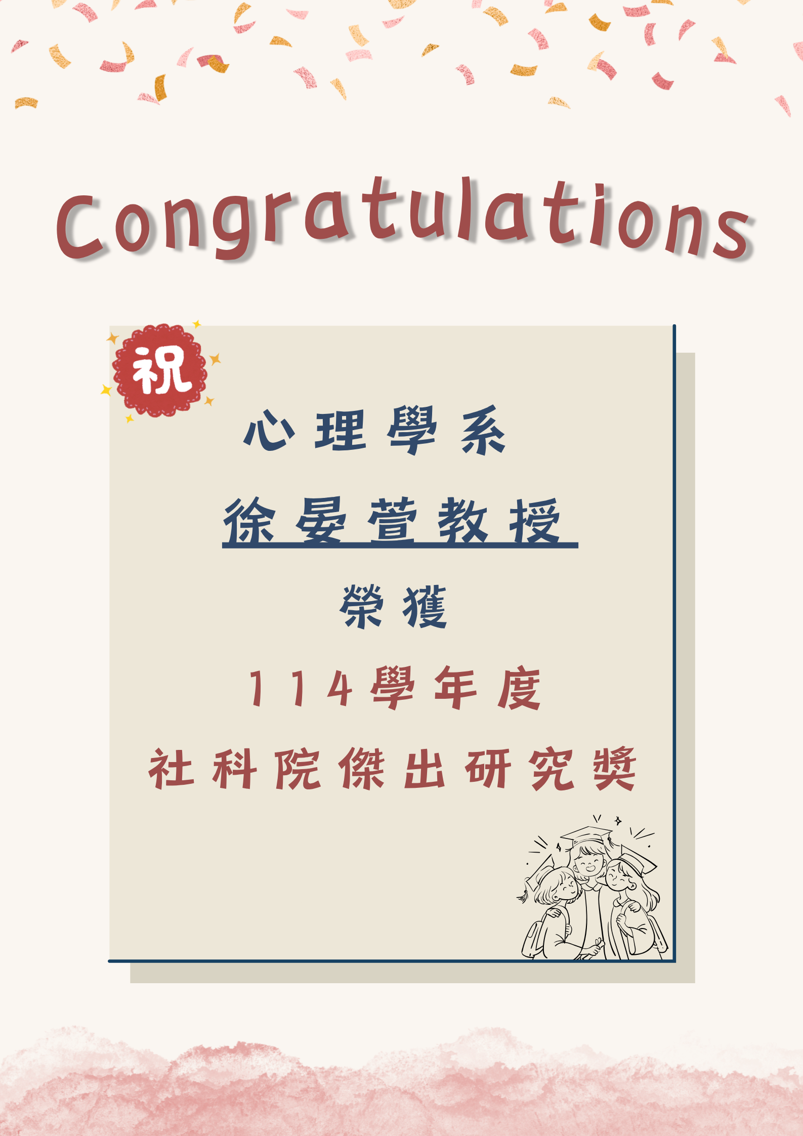 恭賀本院心理學系 徐晏萱教授 榮獲114學年度社科院傑出研究獎
