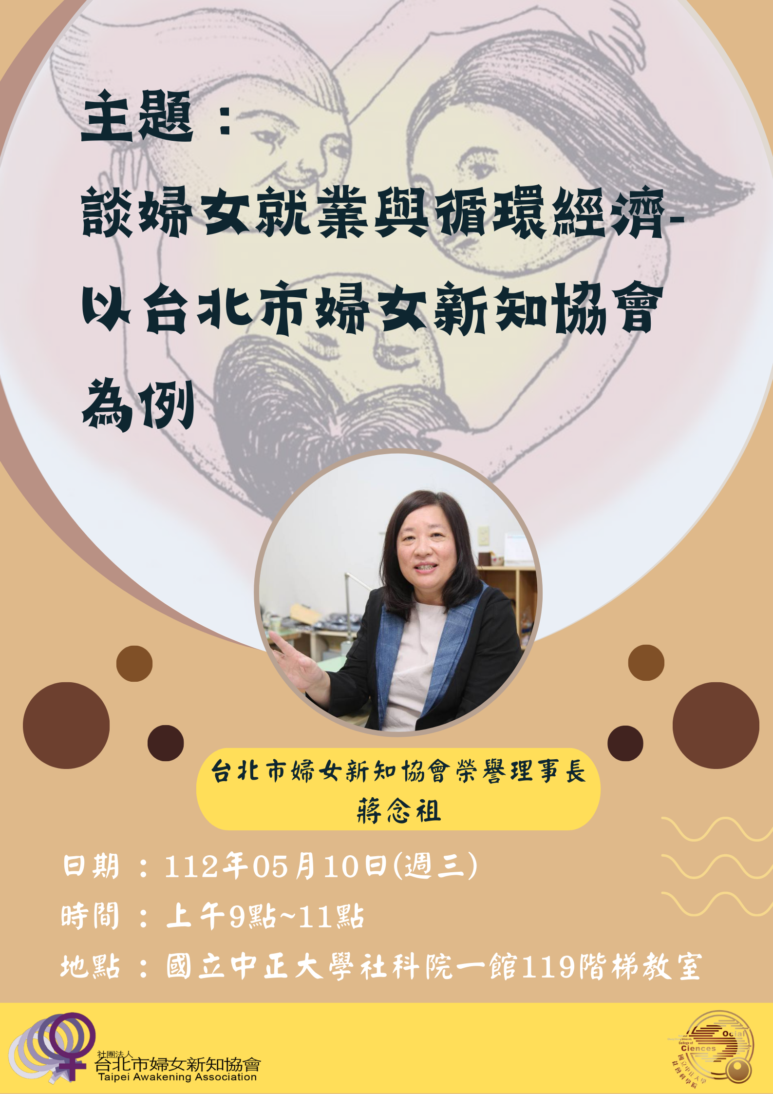 談婦女就業與循環經濟─以台北市婦女新知協會為例