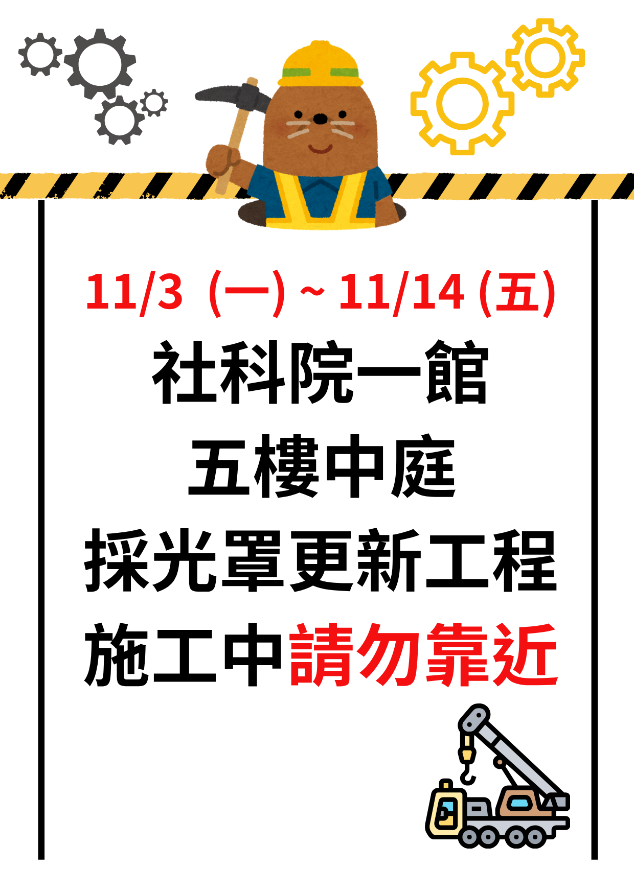 採光罩破損更新工程