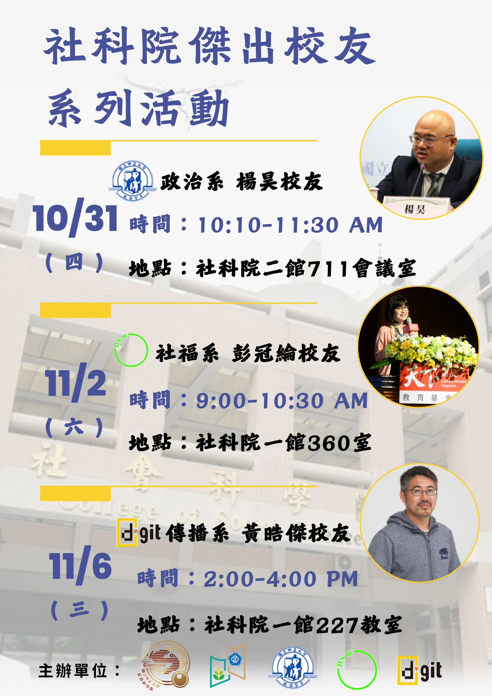 社科院傑出校友系列活動