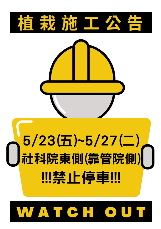 【植栽施工公告】社科院一館東側(靠管院對面那側)擬於5/23(五)~5/27(二)整地植栽施工，施工期間禁止停車，敬請見諒！