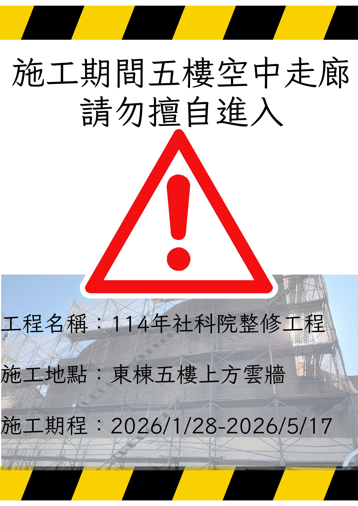 【施工公告】社科院於01月28日(三)～05月17日(日)辦理社科院一館東棟五樓上方雲牆打除工程，施工期間5F空中走廊請勿通行!
