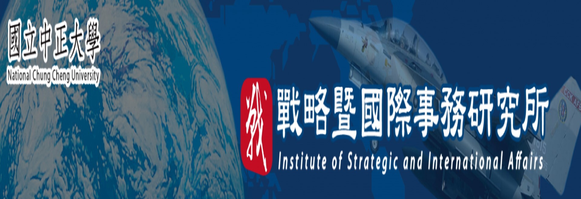 戰略暨國際事務研究所 Institute of Strategic and International Affairs Studies