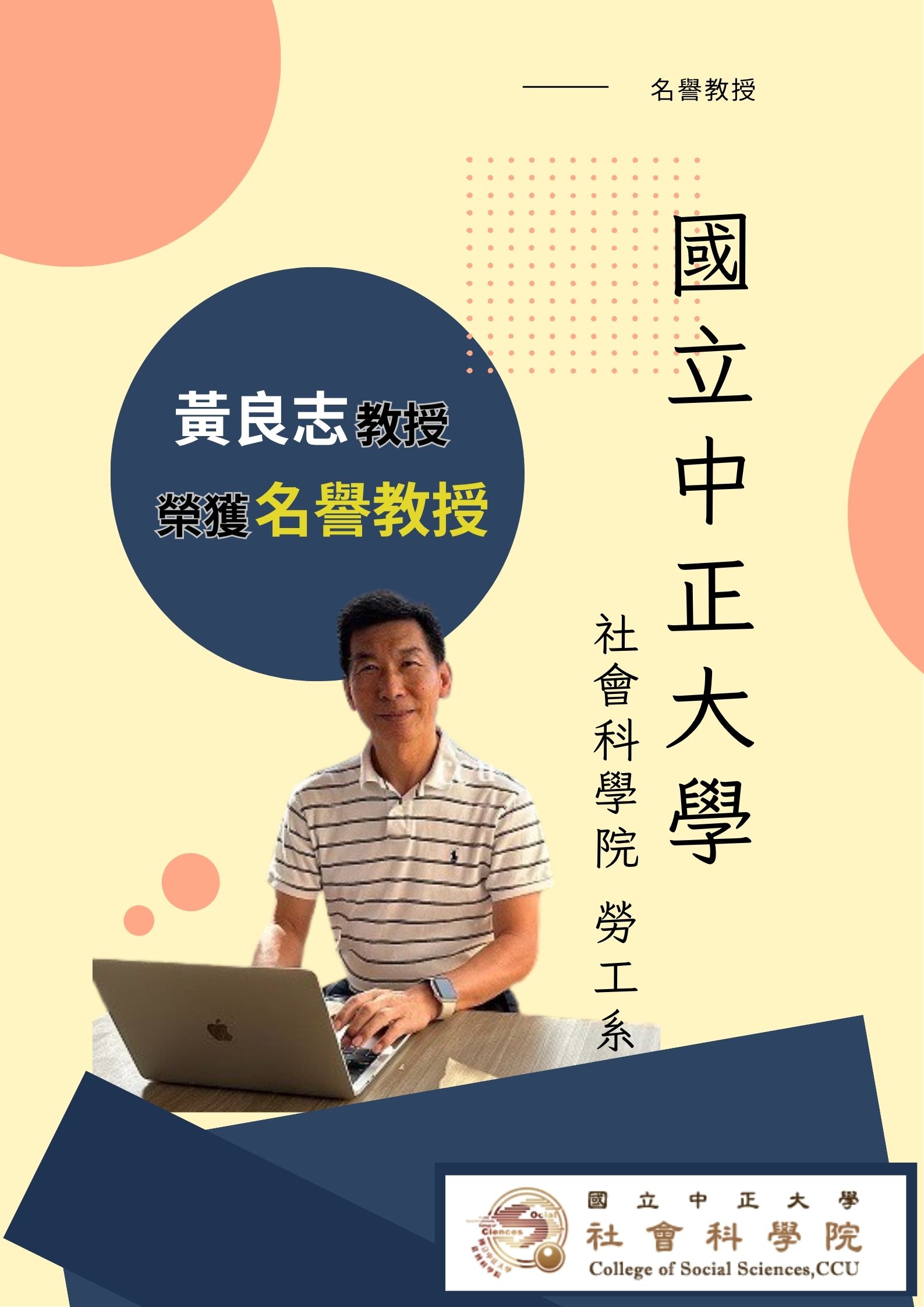 恭賀本院勞工系黃良志教授獲聘本校名譽教授