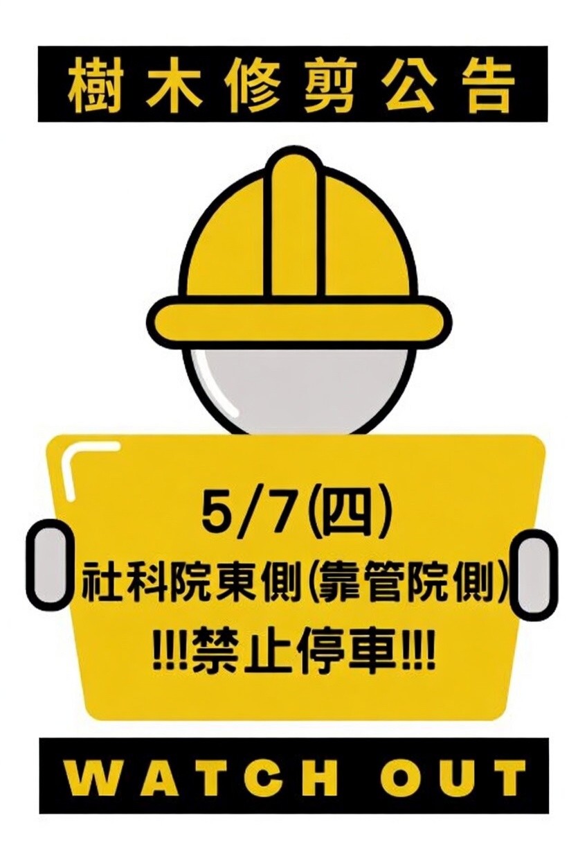 ⚠️ 【樹木修剪作業】施工與禁停公告 ⚠️