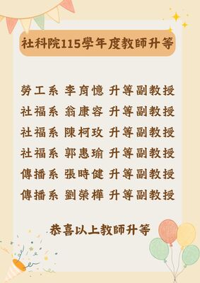 恭喜本院六位教師升等！