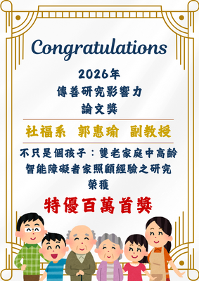 恭喜本院社福系郭惠瑜副教授榮獲2026年傳善研究影響力論文獎特優百萬首獎!