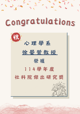 恭賀本院教師！ 心理學系 徐晏萱教授 榮獲114學年度社科院傑出研究獎